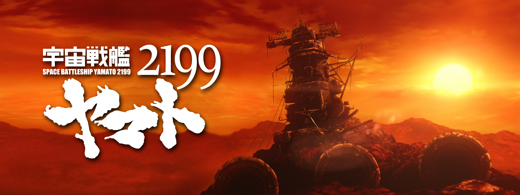 宇宙戦艦ヤマト2199 (TV版) | Hulu(フールー)