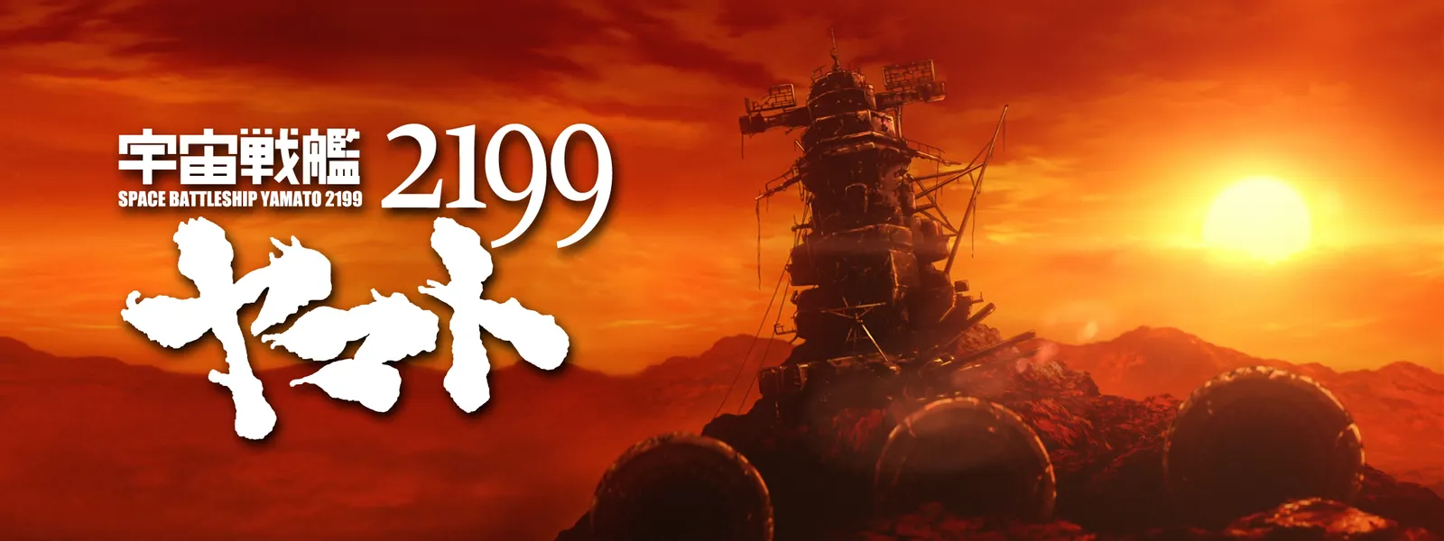 宇宙戦艦ヤマト2199 Tv版 が見放題 Hulu フールー お試し無料