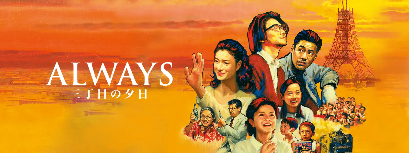 Always 三丁目の夕日 が見放題 Hulu フールー お試し無料