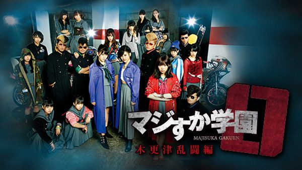 マジすか学園0 木更津乱闘編 | Hulu(フールー)