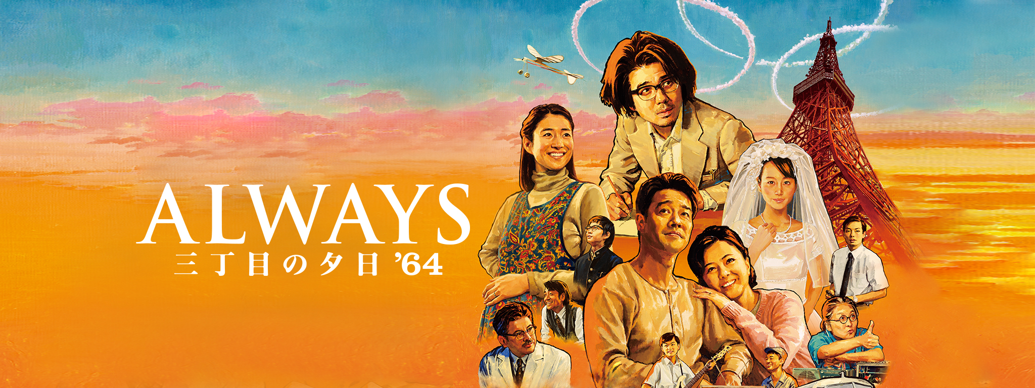 ALWAYS 三丁目の夕日 '64 が見放題！ | Hulu(フールー)