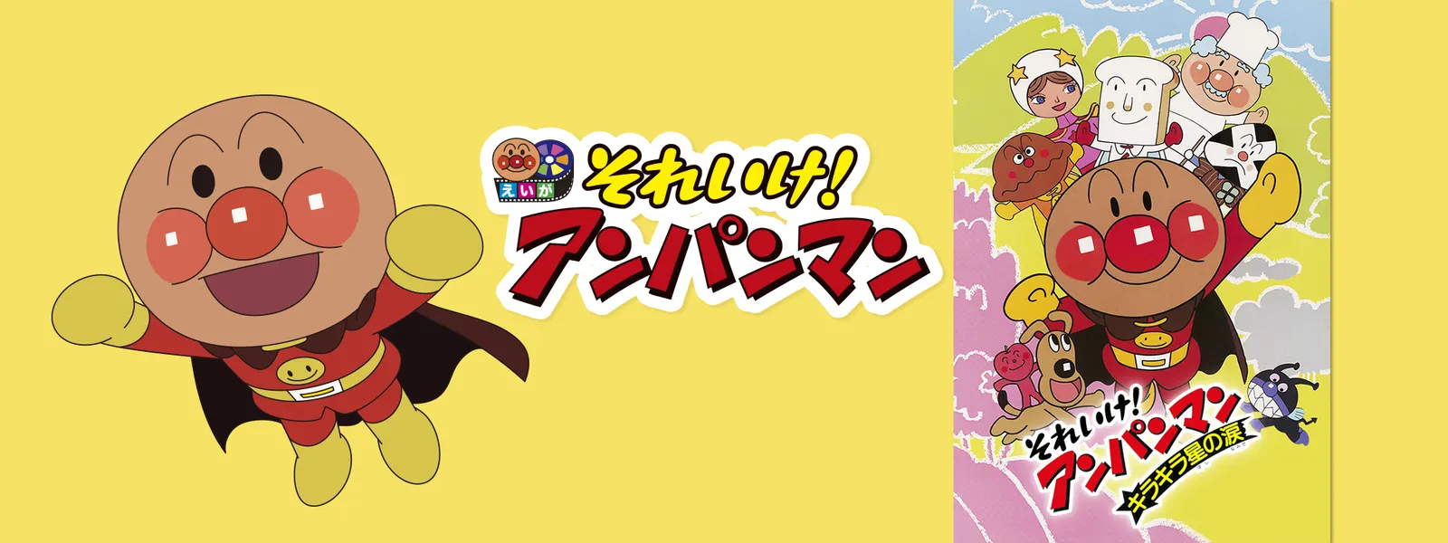 映画 それいけ アンパンマン キラキラ星の涙 が見放題 Hulu フールー お試し無料