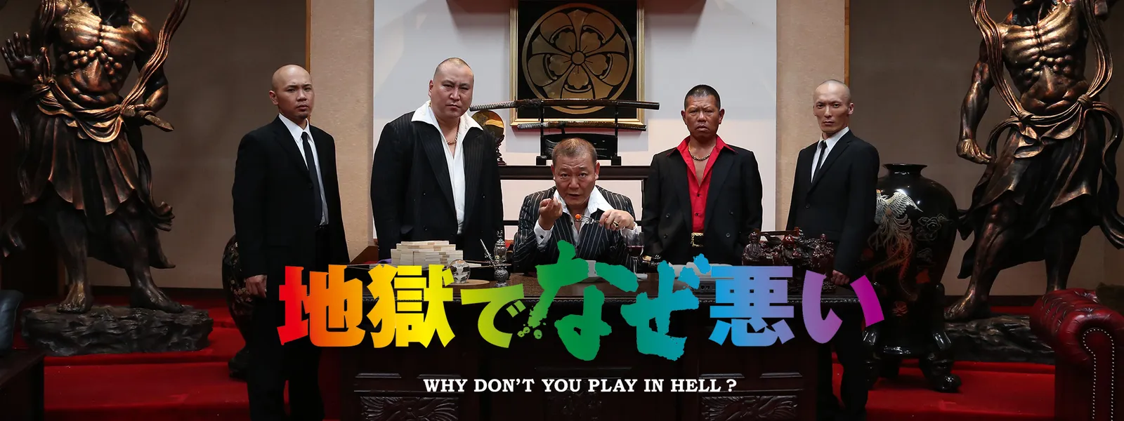 地獄でなぜ悪い が見放題 Hulu フールー お試し無料 地獄でなぜ悪い が見放題 Hulu フールー お試し無料
