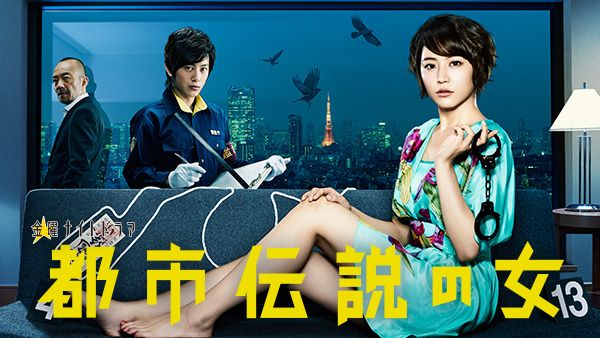 都市伝説の女 第1シリーズ