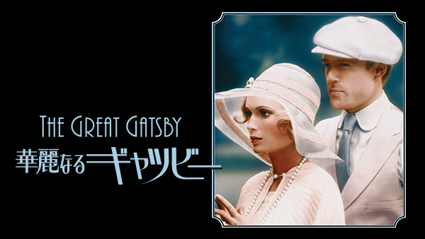 華麗なるギャツビー The Great Gatsby 1974年 アメリカ映画 映画