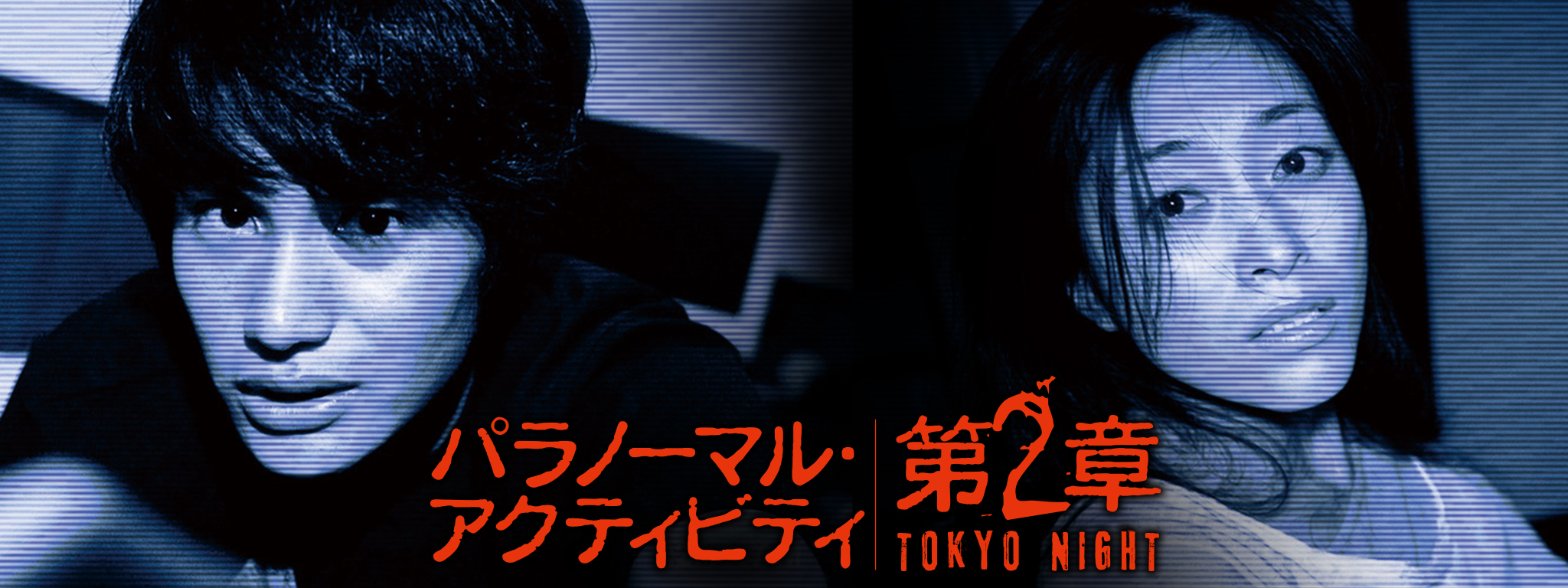 パラノーマル・アクティビティ第2章：TOKYO NIGHT | Hulu(フールー)