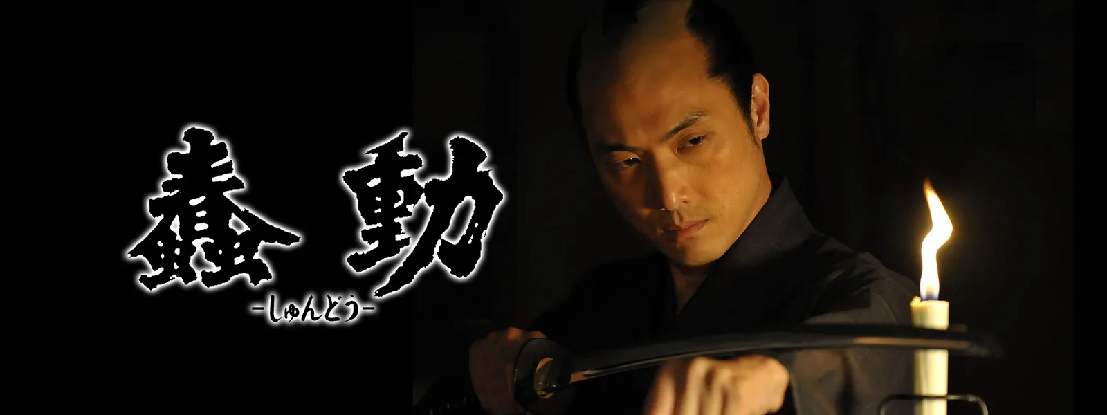 蠢動 －しゅんどう－ Hulu(フールー)