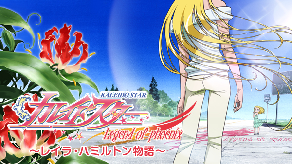 カレイドスター ～レイラ・ハミルトン物語～ | Hulu(フールー)