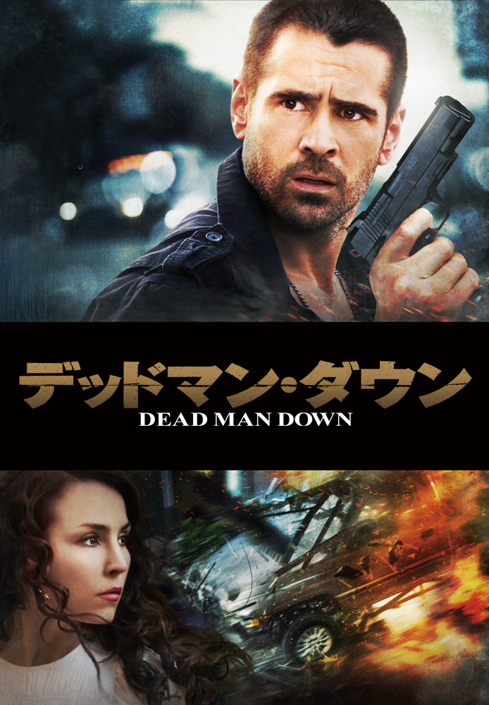 (吹) デッドマン･ダウン