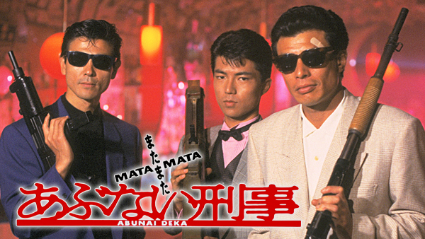 またまたあぶない刑事 またまたあぶない刑事 Blu-ray | 日テレポシュレ本店 日本テレビ
