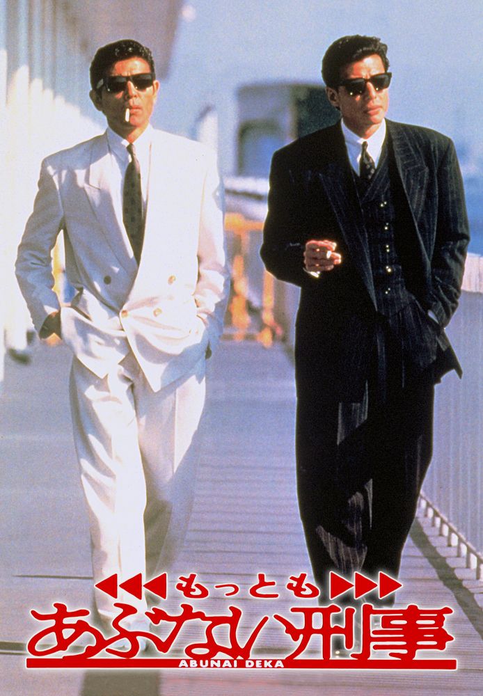 もっともあぶない刑事