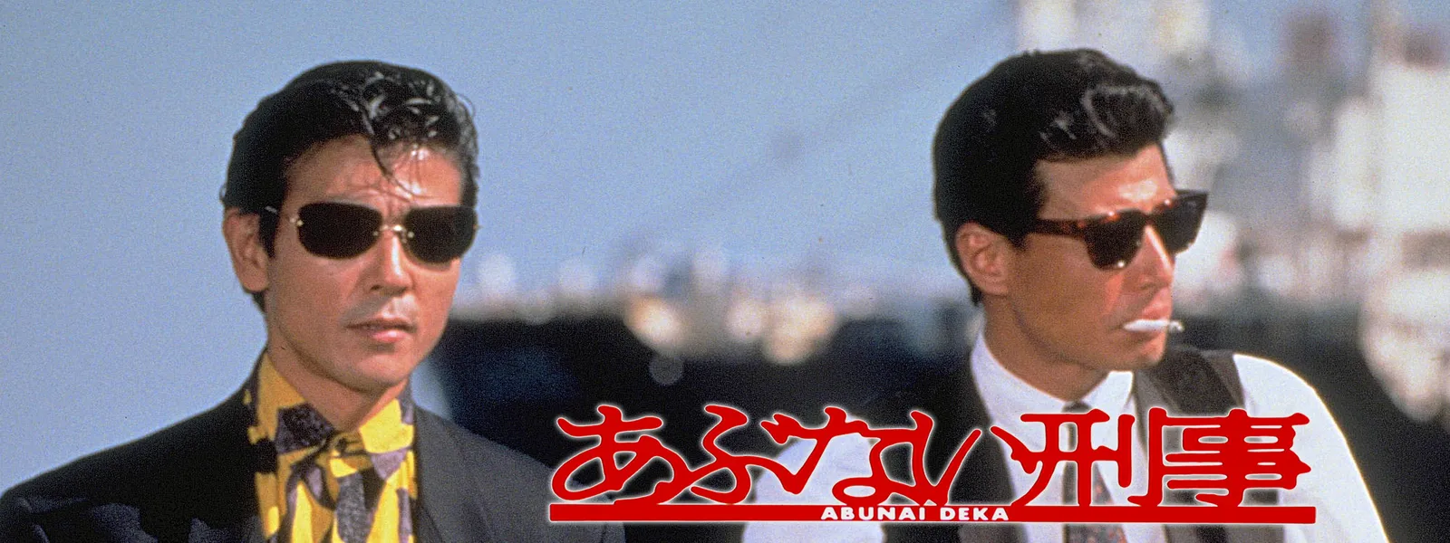 あぶない刑事 が見放題 Hulu フールー お試し無料