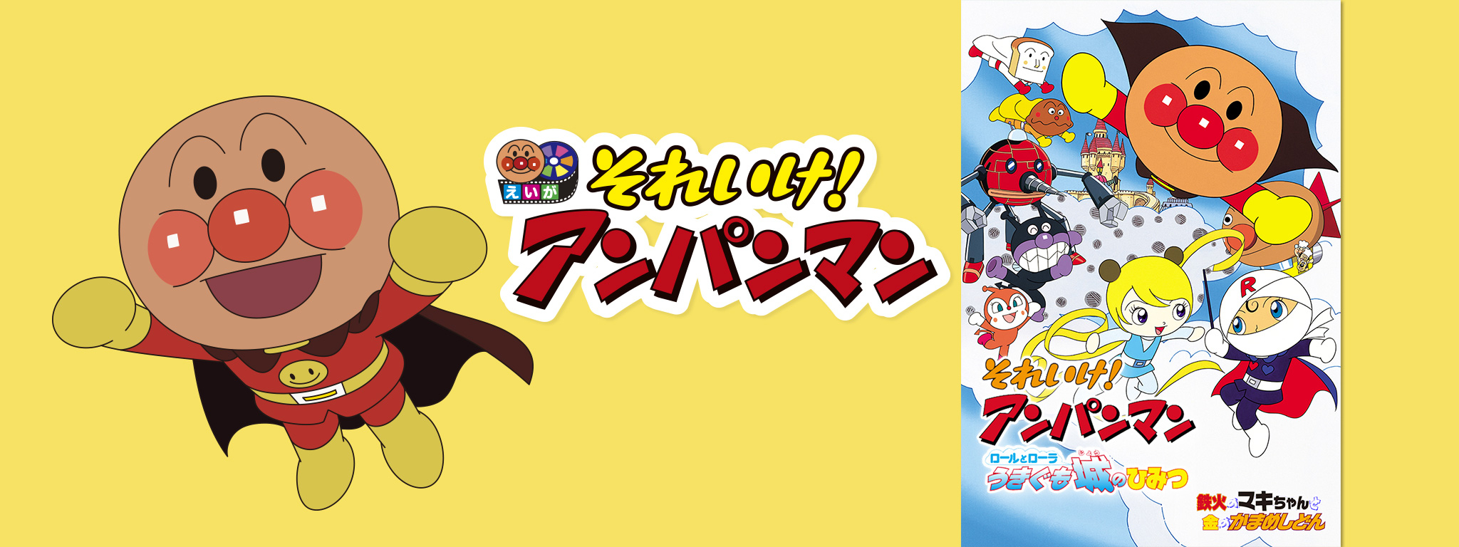 それいけ アンパンマンロールとローラうきぐも城のひみつ】それいけ
