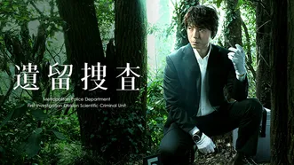 遺留捜査 (2011)