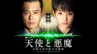 天使と悪魔 －未解決事件匿名交渉課－