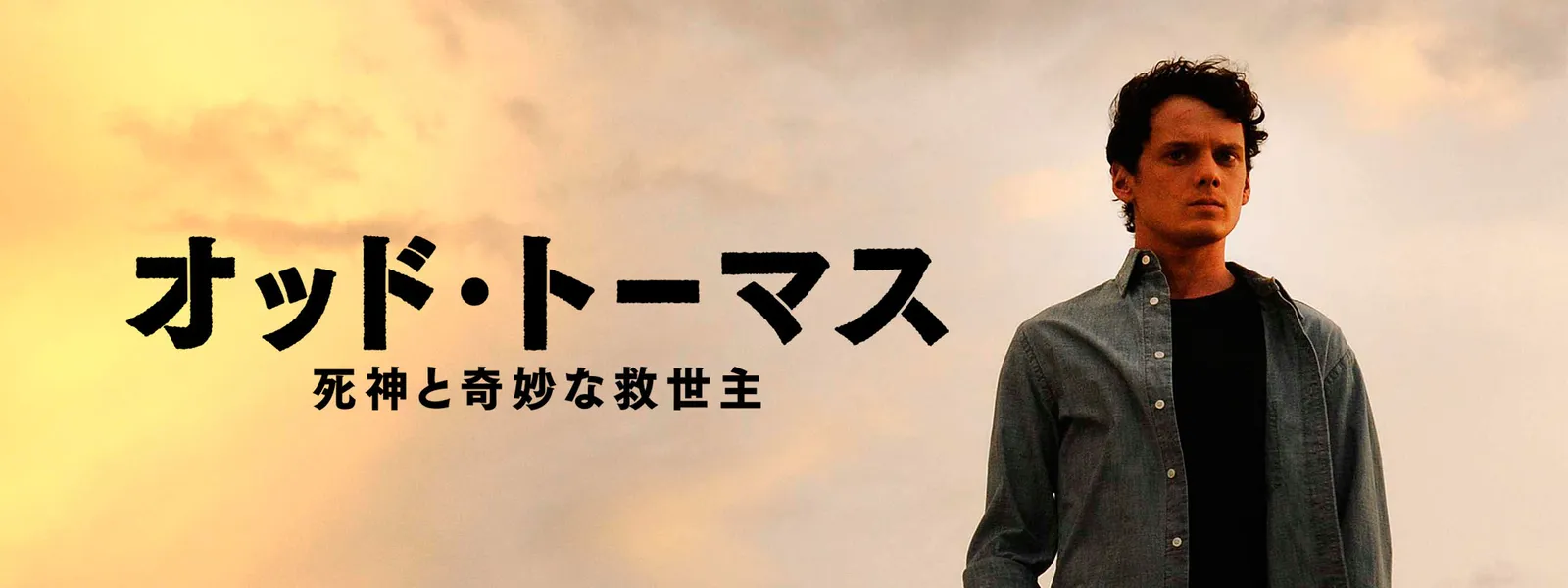 オッド トーマス 死神と奇妙な救世主 が見放題 Hulu フールー お試し無料 オッド トーマス 死神と奇妙な救世主 が見放題 Hulu フールー お試し無料