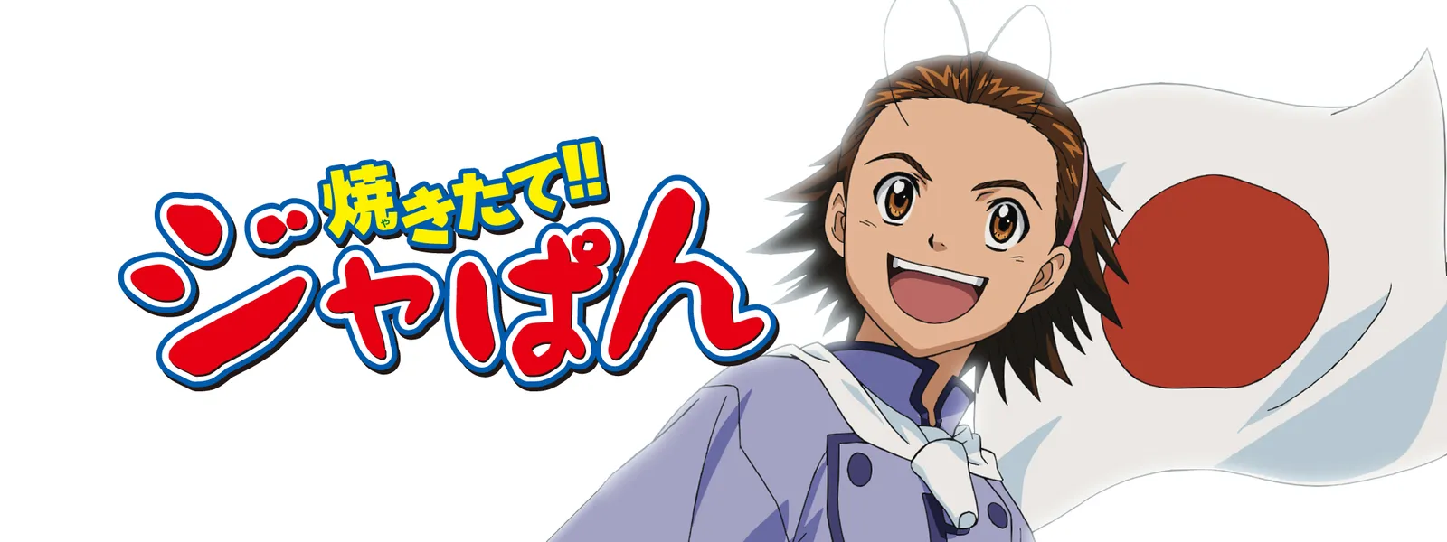 焼きたて ジャぱん が見放題 Hulu フールー お試し無料 焼きたて ジャぱん が見放題 Hulu フールー お試し無料