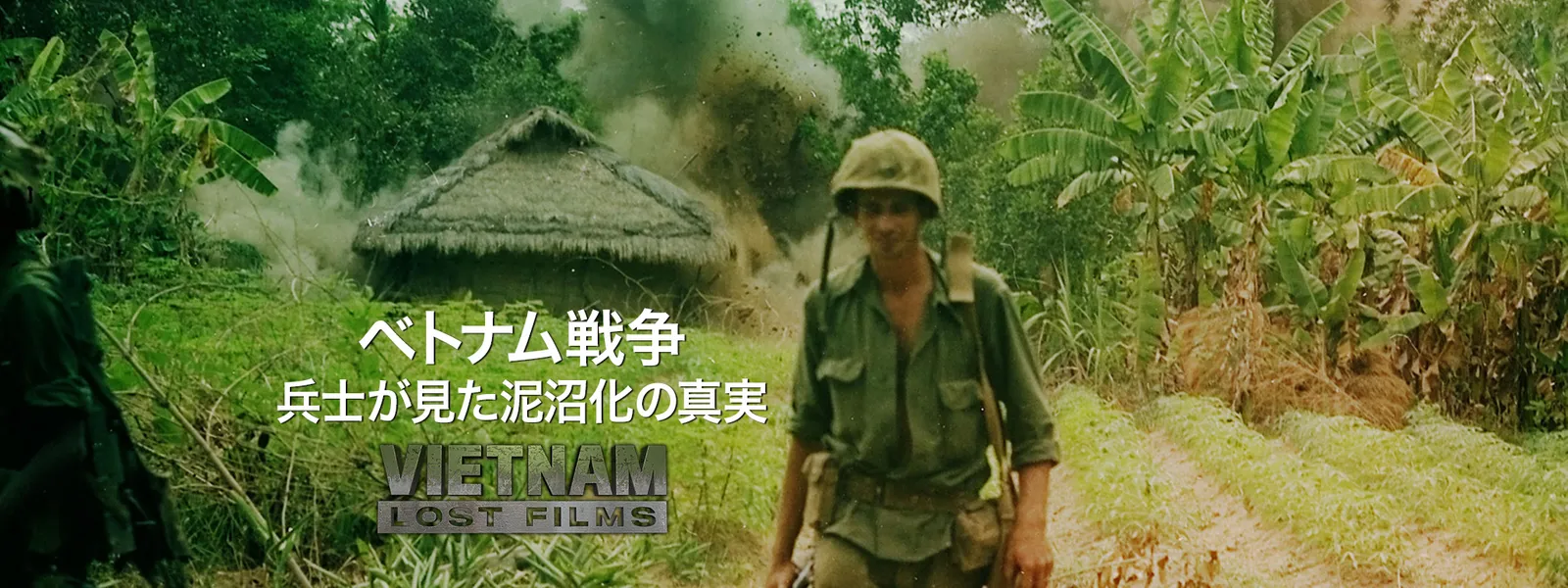 ベトナム戦争 ～兵士が見た泥沼化の真実～ - サムネイル