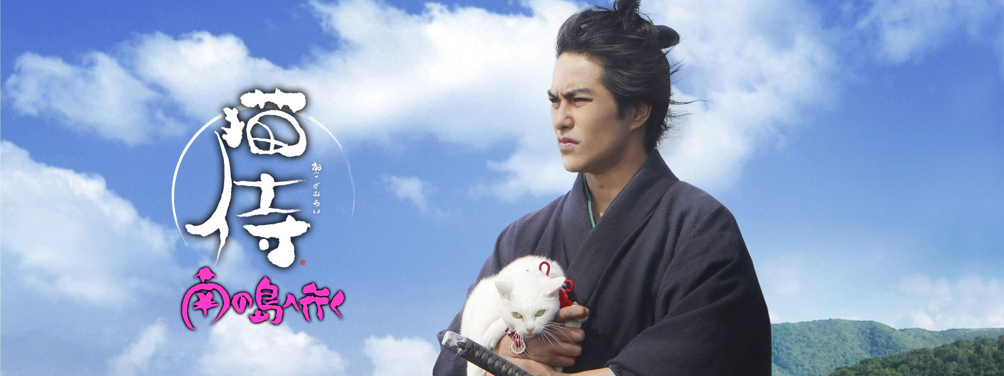 猫侍 南の島へ行く | Hulu(フールー)