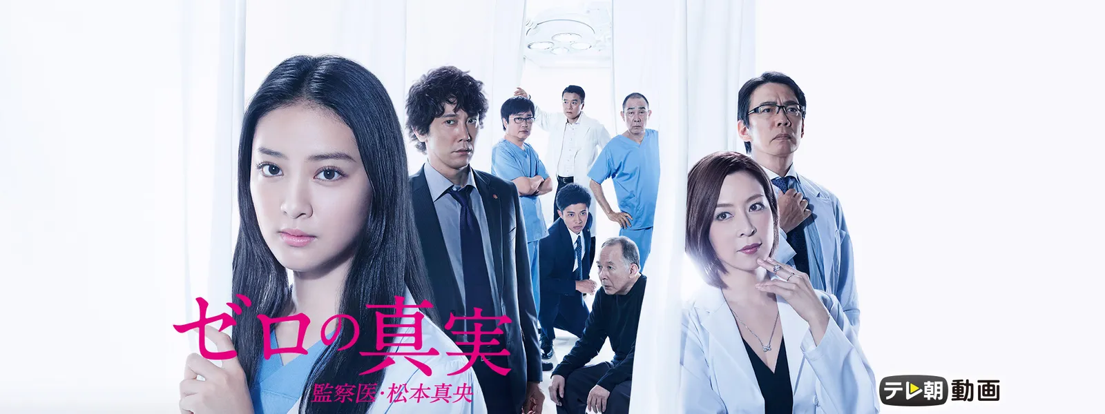 ゼロの真実 監察医 松本真央 が見放題 Hulu フールー お試し無料