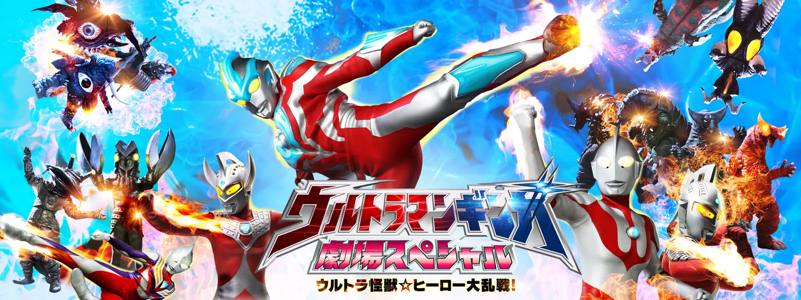 ウルトラマンギンガ 劇場スペシャル ウルトラ怪獣 ヒーロー大乱戦 が見放題 Hulu フールー お試し無料