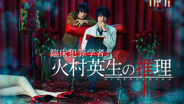 臨床犯罪学者 火村英生の推理 第2話