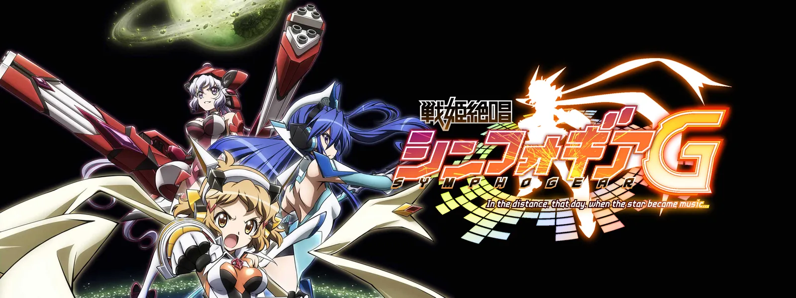 戦姫絶唱シンフォギアg が見放題 Hulu フールー お試し無料
