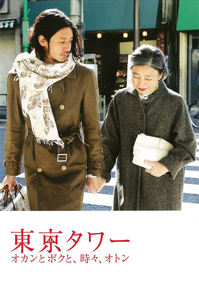 東京タワー オカンとボクと、時々、オトン