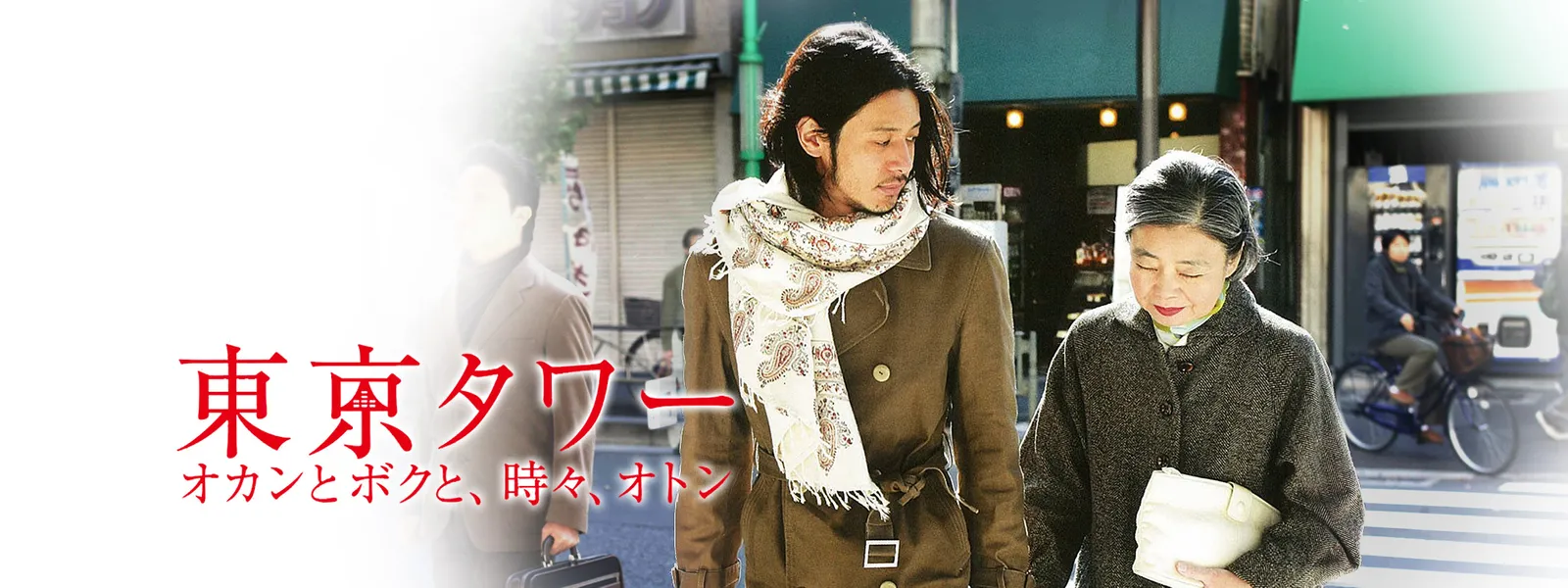 東京タワー オカンとボクと 時々 オトン が見放題 Hulu フールー お試し無料