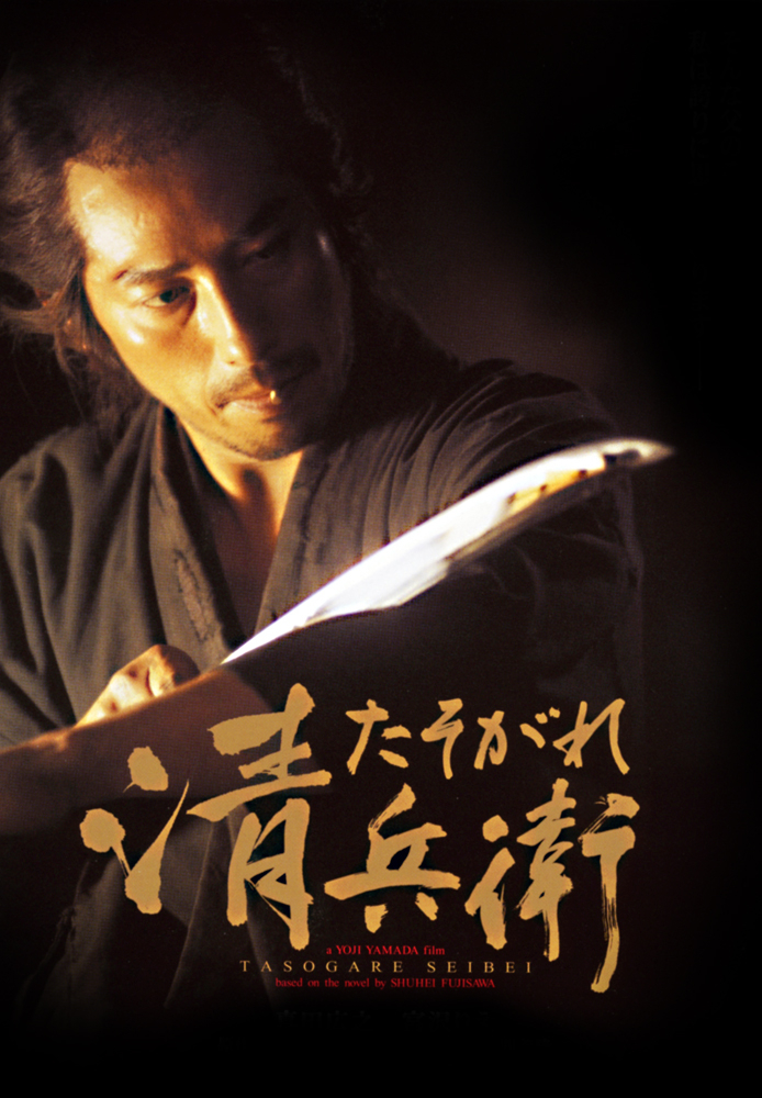 たそがれ清兵衛