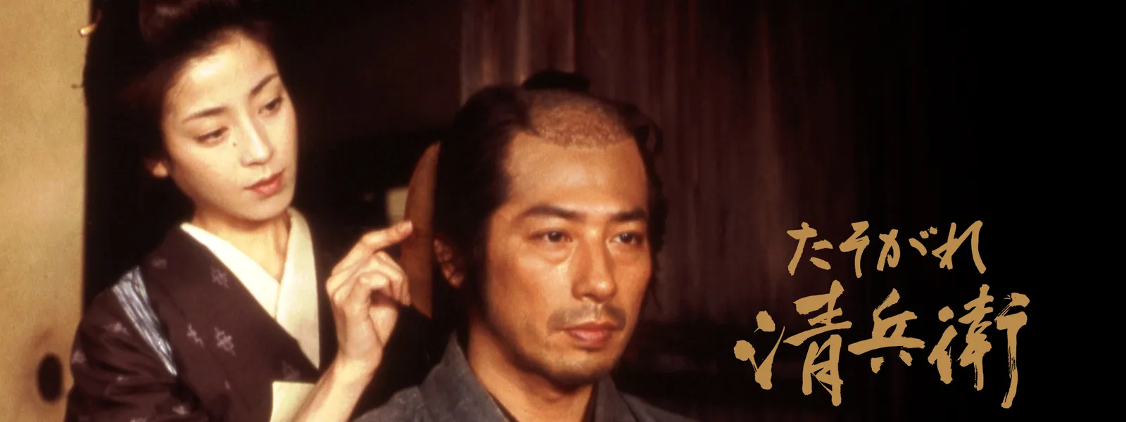 たそがれ清兵衛 Hulu(フールー)