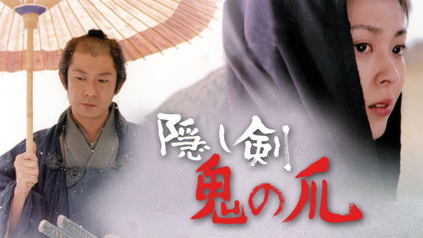 隠し剣 鬼の爪 | Hulu(フールー)