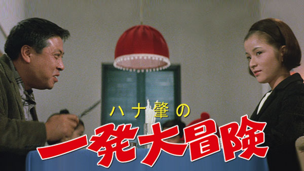 ハナ肇の一発大冒険 | Hulu(フールー)