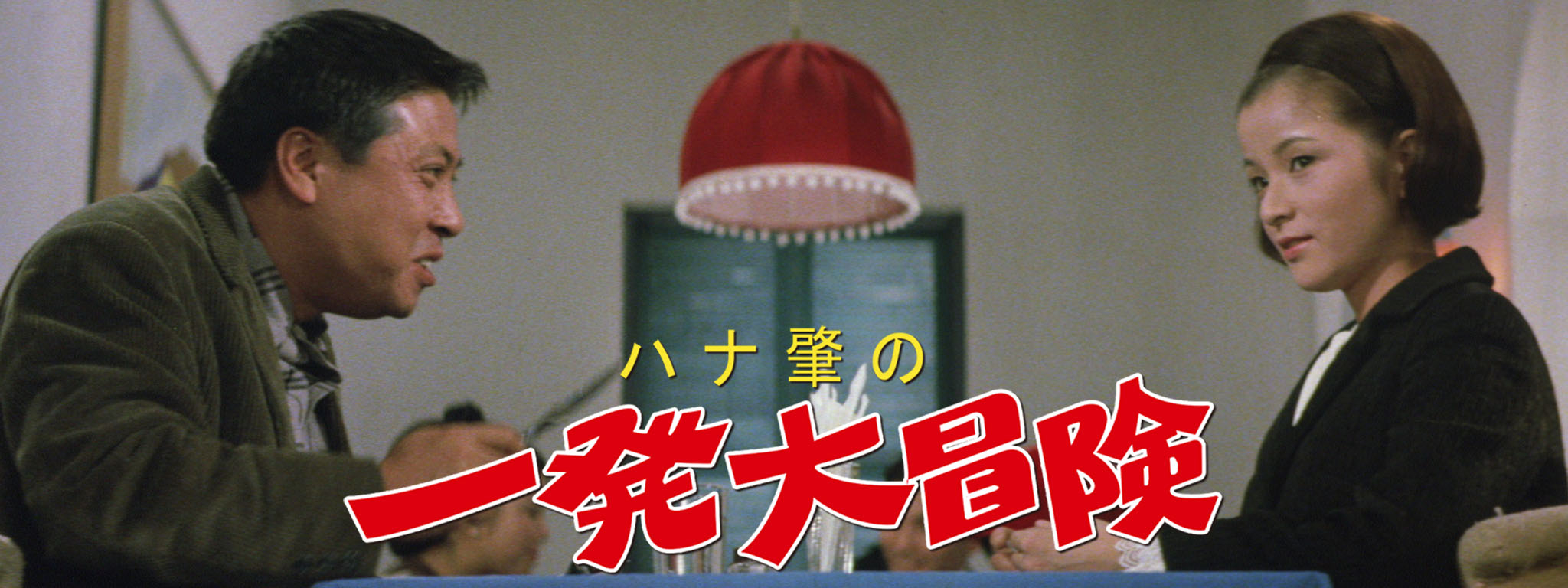 Amazon.co.jp: ハナ肇の一発大冒険 [DVD] : ハナ肇, 倍賞千恵子