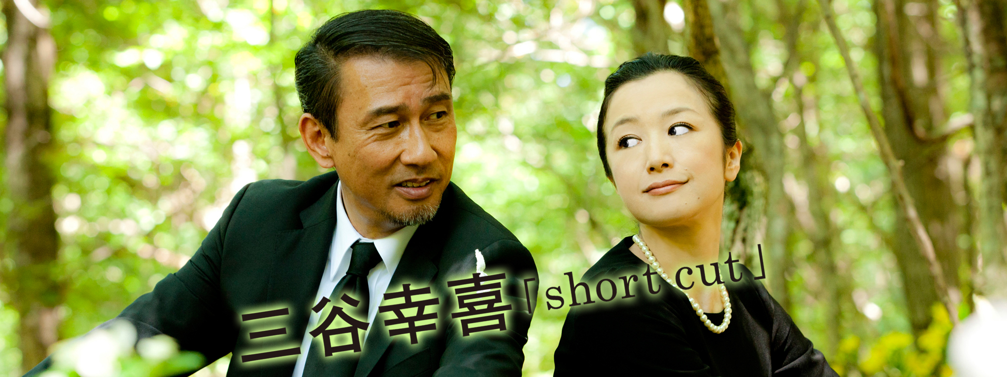 三谷幸喜「short cut」 | Hulu(フールー)