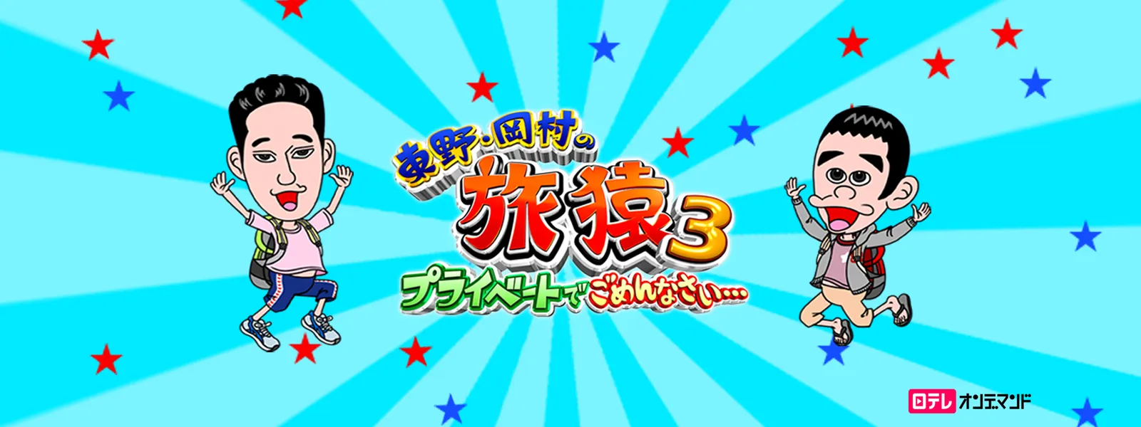 東野･岡村の旅猿3 ～プライベートでごめんなさい… - サムネイル