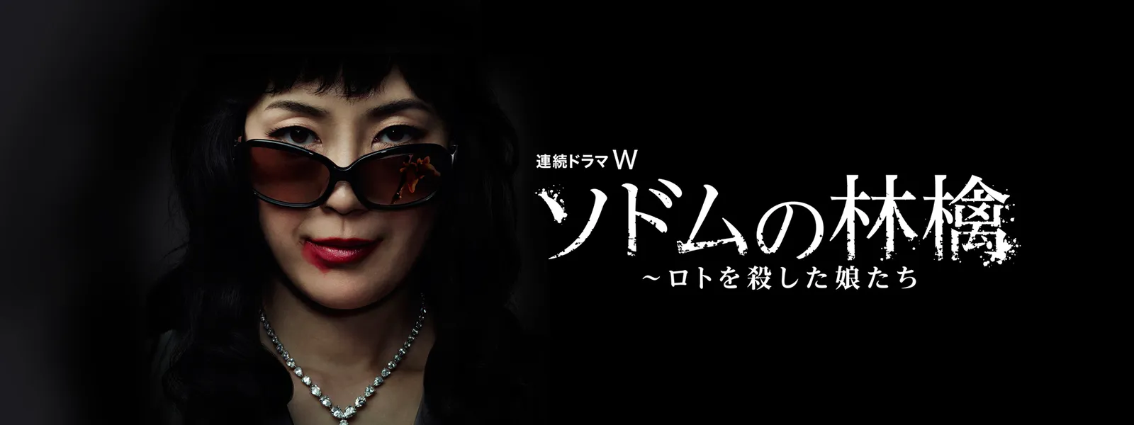 ソドムの林檎 ロトを殺した娘たち が見放題 Hulu フールー お試し無料