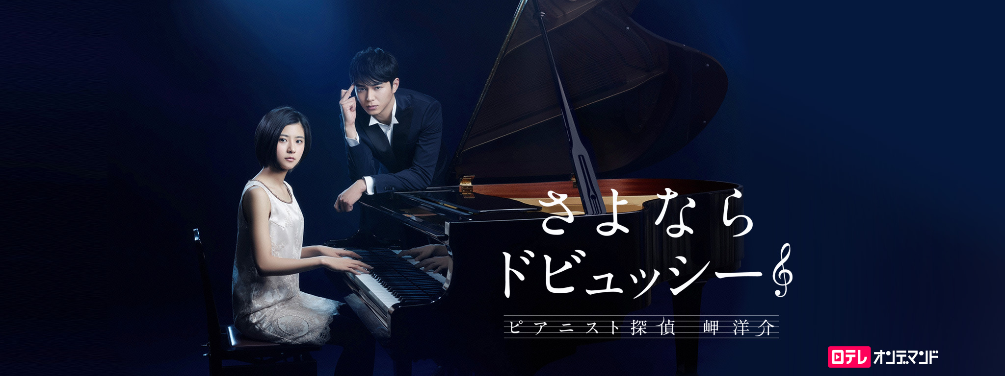 さよならドビュッシー 〜ピアニスト探偵 岬洋介〜 | Hulu(フールー)