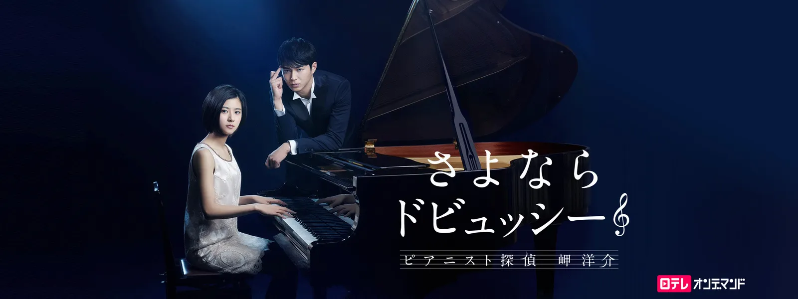 麻生岬 さよならドビュッシー 〜ピアニスト探偵 岬洋介〜 | Hulu(フールー)