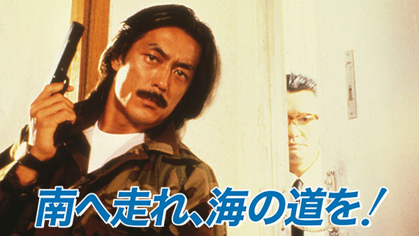 南へ走れ、海の道を! | Hulu(フールー)