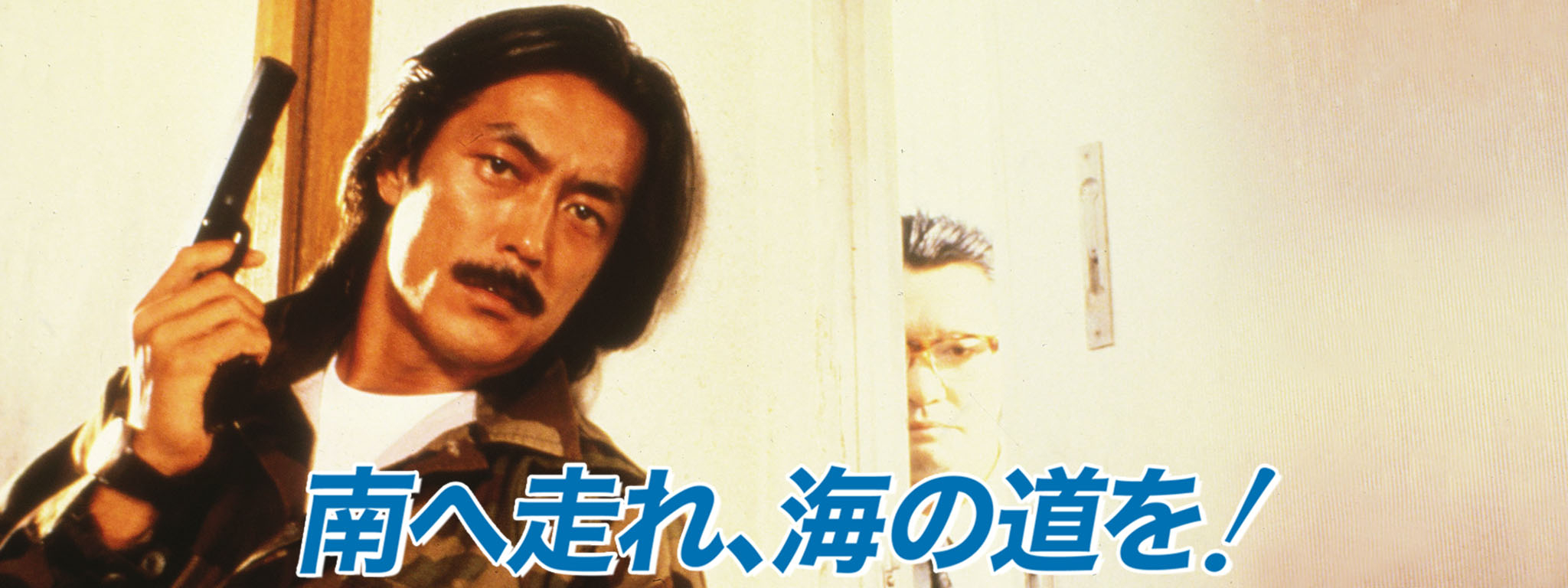 南へ走れ、海の道を! | Hulu(フールー)