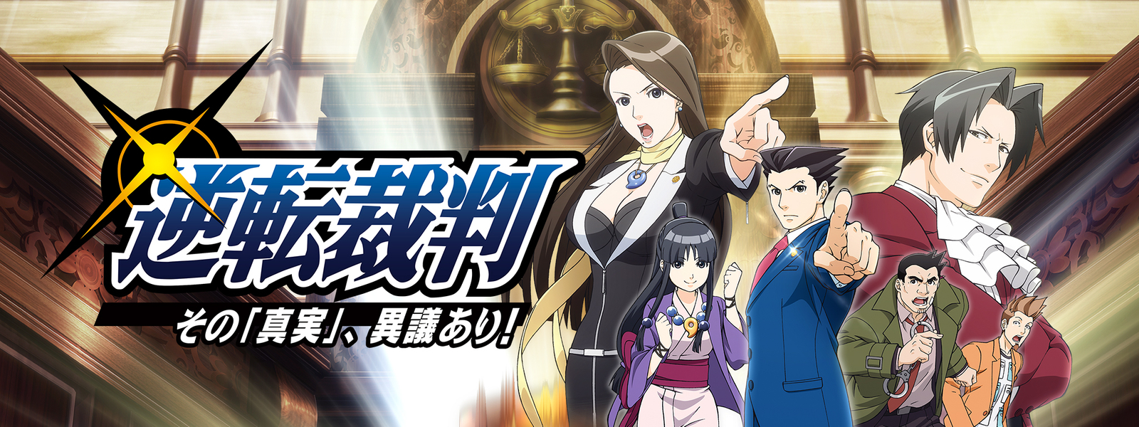 逆転裁判 〜その「真実」、異議あり!〜 が見放題！ | Hulu(フールー) 【お試し無料】