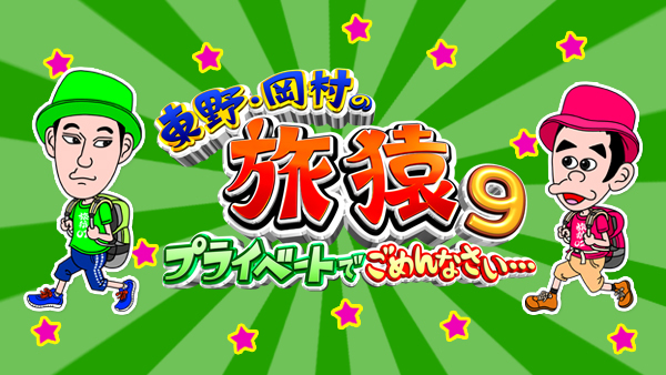 東野・岡村の旅猿9 ～プライベートでごめんなさい… | Hulu(フールー)