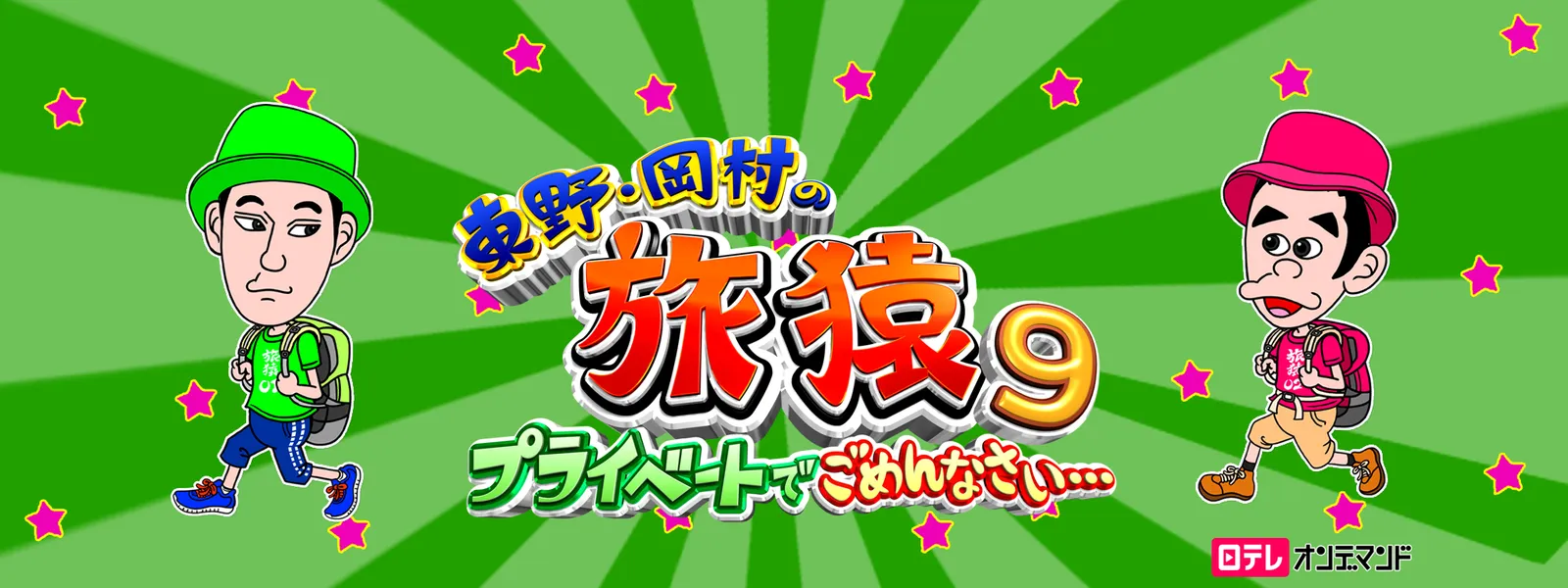 東野 岡村の旅猿9 プライベートでごめんなさい が見放題 Hulu フールー お試し無料