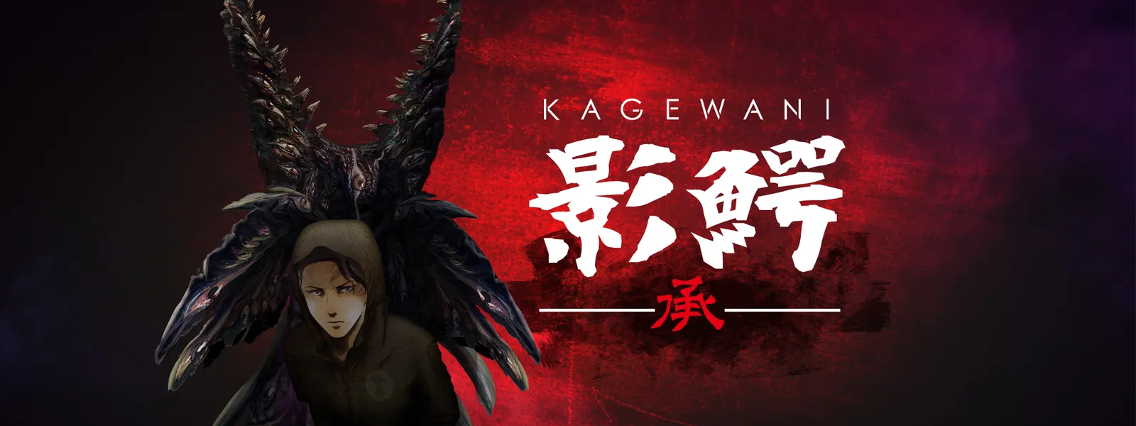 影鰐 －KAGEWANI－承 - サムネイル