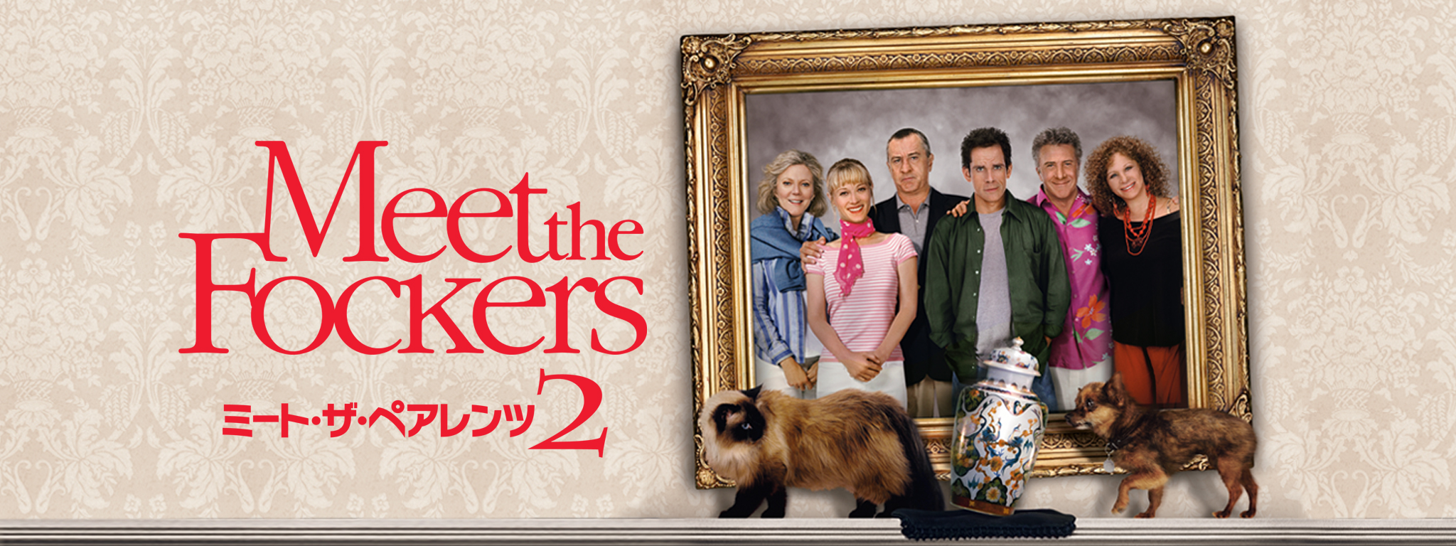 ミート・ザ・ペアレンツ2 | Hulu(フールー)