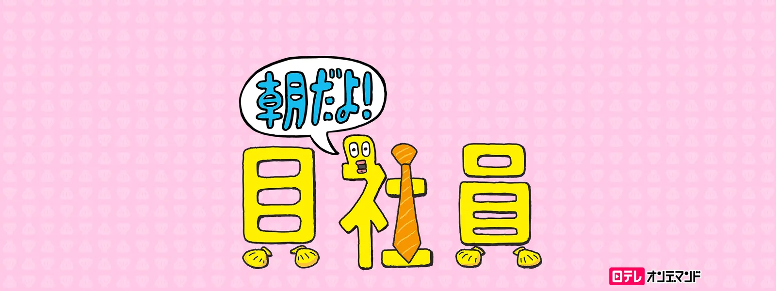 朝だよ! 貝社員 - サムネイル