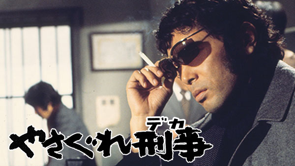 やさぐれ刑事 | Hulu(フールー)