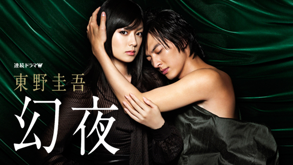 東野圭吾「幻夜」 | Hulu(フールー)