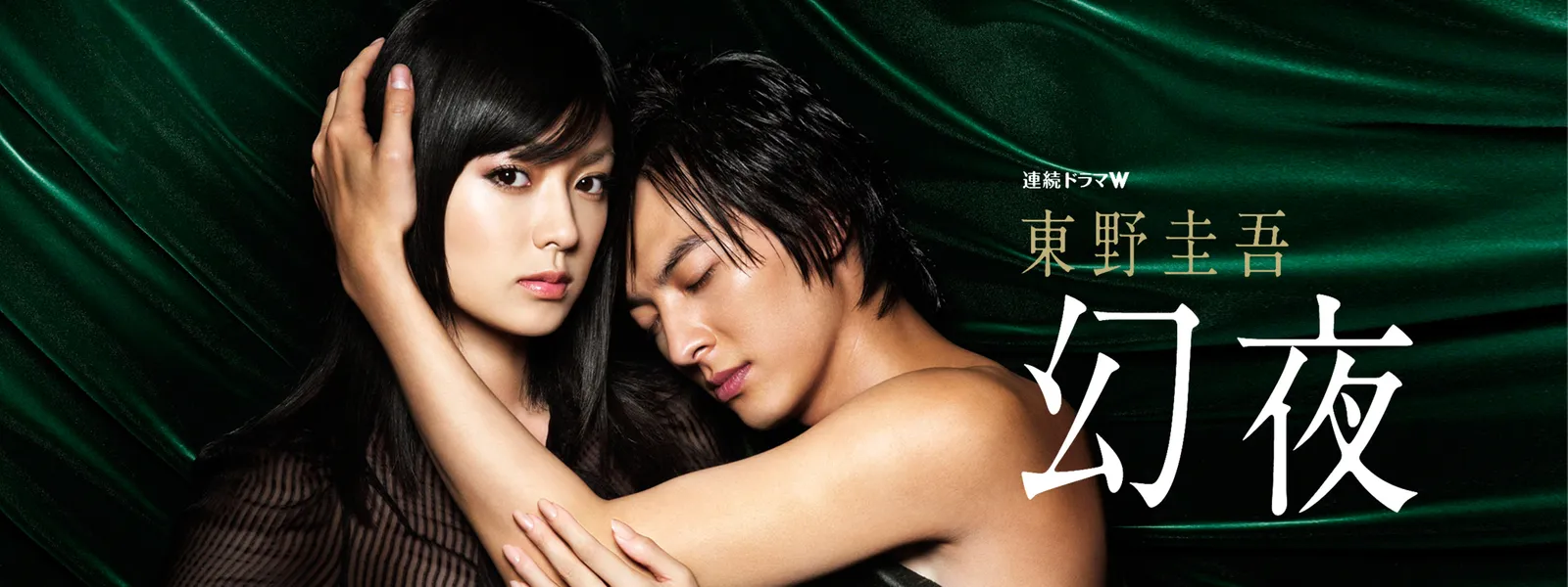東野圭吾「幻夜」 | Hulu(フールー)
